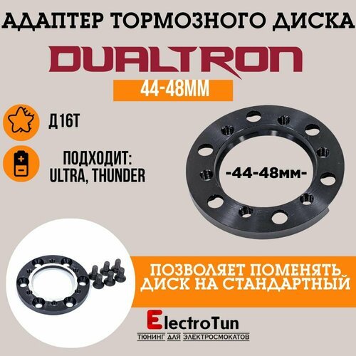 Адаптер тормозного диска 44-48мм для Dualtron Ultra / Thunder