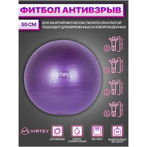 Фитбол /Мяч гимнастический / Фитбол для фитнеса / Мяч для фитнеса Virtey LGB-1502 антивзрыв, 900 гр, фиолетовый, 55 см
