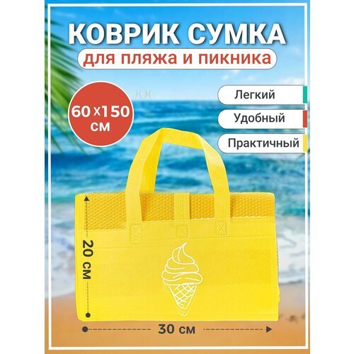 Складной пляжный коврик-сумка , коврик для пикника, коврик для фитнеса желтый