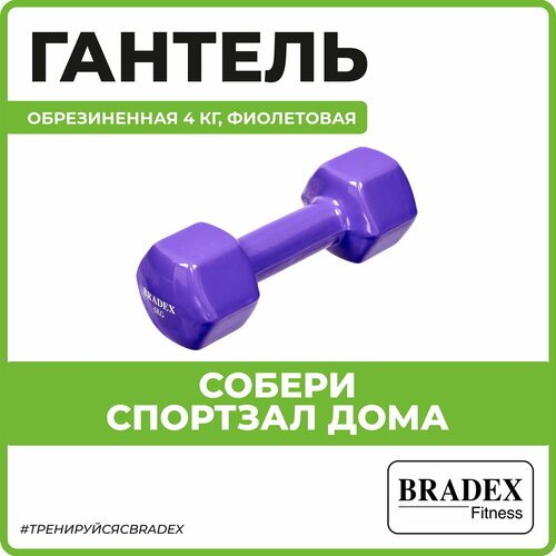 Гантель неразборная BRADEX SF 0537 фиолетовый