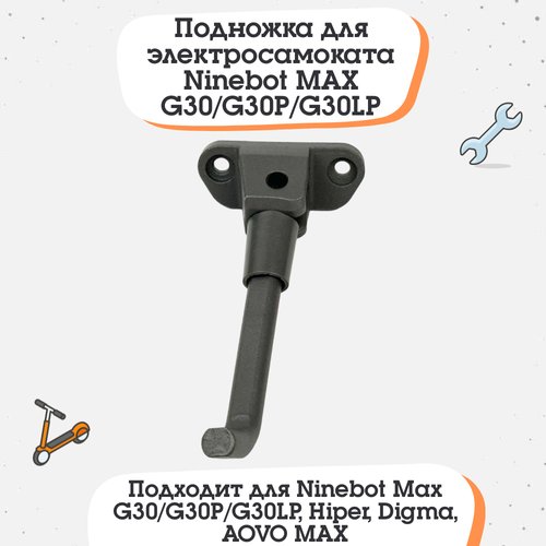 Подножка для электросамоката Ninebot MAX G30/G30P/G30LP