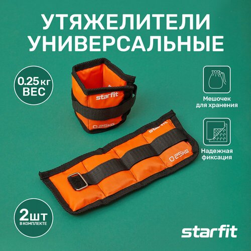 Утяжелители STARFIT 0,25 кг, оранжевые