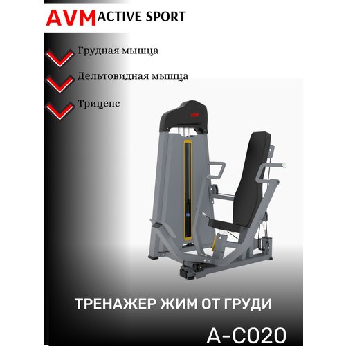 Профессиональный силовой тренажер для зала Жим от груди AVM A-C020