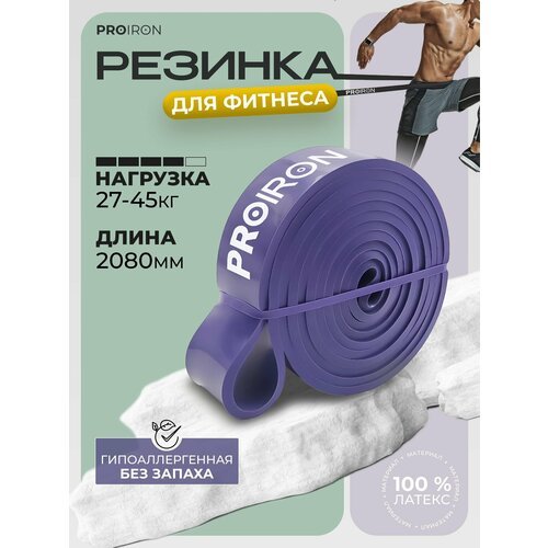 Резинка для фитнеса, PROIRON, нагрузка 27-45 кг, 2080х35х4,5 мм, фиолетовый