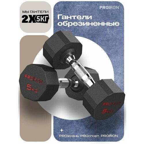 Гантели 5 кг 2 шт обрезиненные PROIRON, для фитнеса и спорта, черный и хром