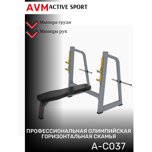 Профессиональный тренажер для зала Олимпийская горизонатальная скамья AVM A-C037