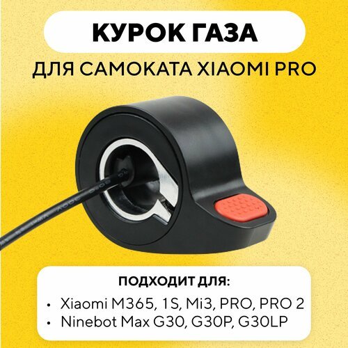 Курок газа для электросамоката Xiaomi Mijia M365 PRO