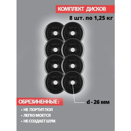 Набор дисков MB Barbell Atlet 1.25 кг 8 шт. черный