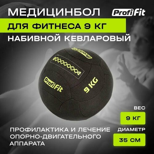 Медицинбол набивной кевларовый PROFI-FI, (Kevlar Wallball) (9 кг), Profi-Fit