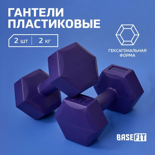 Гантели гексагональные набор гантелей Basefit DB-305 2 кг, пластиковый, фиолетовый, 2 шт.