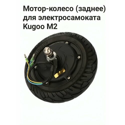 Мотор-колесо(заднее) для электро самоката KogooM2