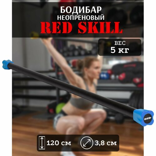 Бодибар для фитнеса RED Skill, 5 кг