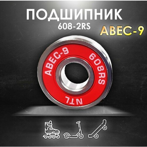 Подшипник ABEC-9 608RS (6082RS) скоростные для колес Самоката, Скейтборда, Роликов, Лыжероллеров, Лонгборда, 608