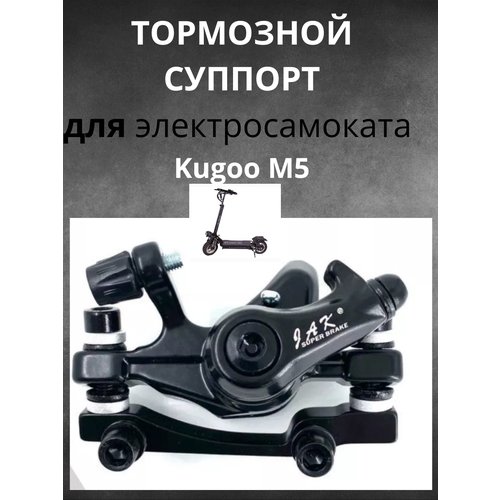 Тормозной суппорт для электросамоката Kugoo M5