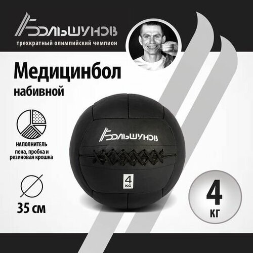 Медбол Александр Большунов 35см 4кг