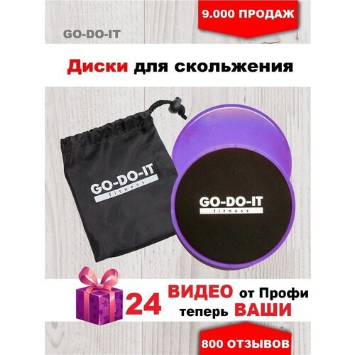 GO-DO-IT / Диски для скольжения фиолетовые - глайдинг диски 2 шт 24 бесплатные видеотренировки сумочка