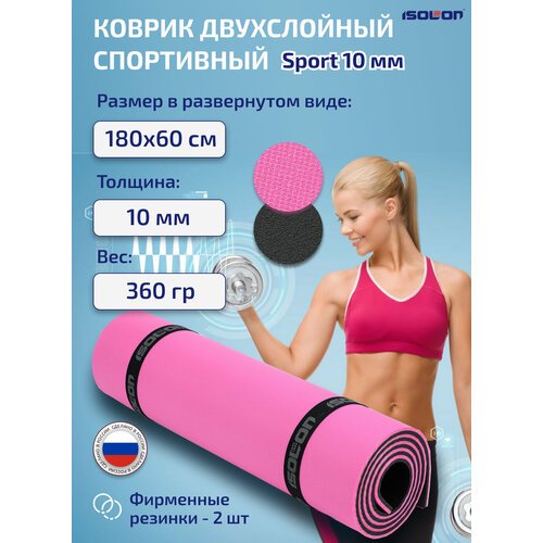 Коврик спортивный для фитнеса и йоги Isolon Sport 10 мм, 180х60 см фуксия/черный