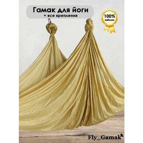 Гамак для йоги Fly_Gamak Classic нейлон золотой