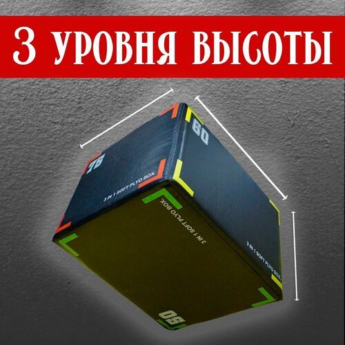 Универсальный SOFT PLYO BOX, 3 в 1, 51-61-75см / Тумба для запрыгиваний / Плиобокс Плиобокс для кроссфита /