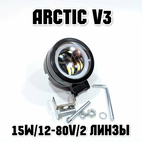 Оригинальная фара Arctic V3 (круглая) 12-80В ,15W , свето-теневая граница