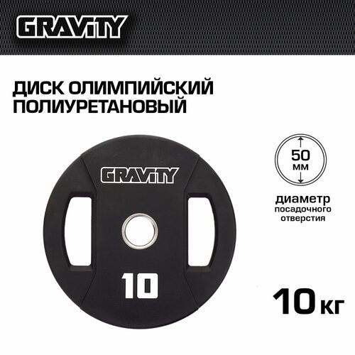 Диск олимпийский полиуретановый 10 кг Gravity, цвет - черный