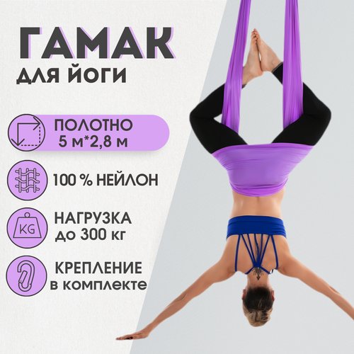 Гамак для йоги Rekoy нейлон, 5м*2.8м, крепление к потолку, фиолетовый