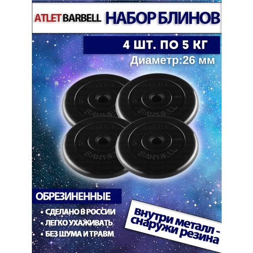 Комплект дисков Атлет (4 по 5 кг) 26мм