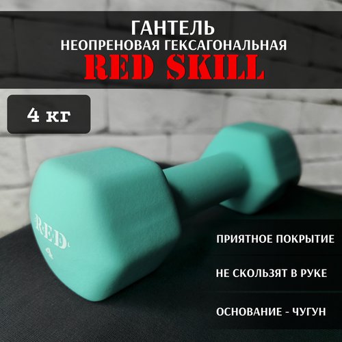 Гантель неопреновая гексагональная RED Skill, 4 кг