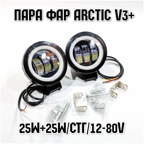 Оригинальные фары Arctic V3+ (круглые) 2шт(пара) - 12-80В ,25W , свето-теневая граница