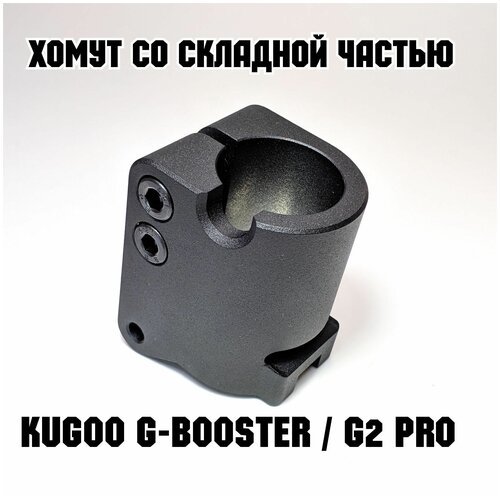 Ремонтный хомут со складной частью для рулевой стойки Kugoo G-Booster / Kugoo G2 pro