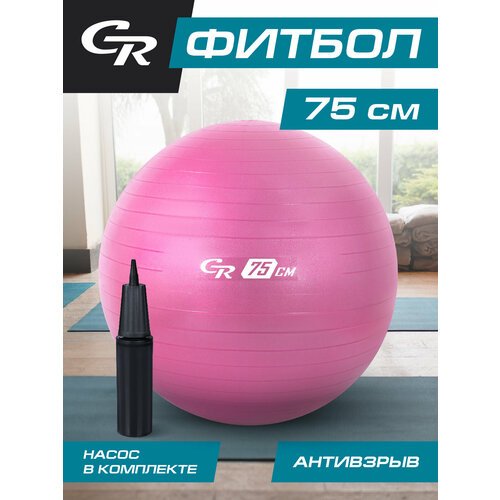 Мяч гимнастический фитбол ТМ CR, для фитнеса, 75 см, 1200 г, антивзрыв, насос, цвет розовый