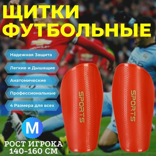 Щитки футбольные профессиональные MIRCO PRO Sports, цвет Красный, Размер M (Рост игрока 140-160 см)
