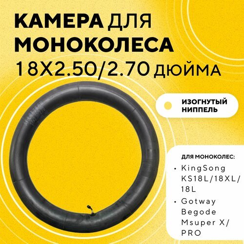 Камера 18 дюймов для моноколеса KingSong 18L, Gotway Begode Msuper, Sherman Max (18x2.50/2.70)