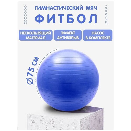 Гимнастический мяч фитбол 75 см. с насосом, синий