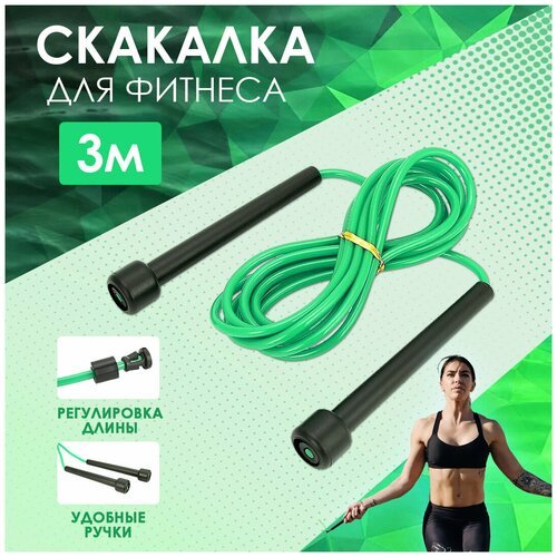 Скакалка 3м с регулировкой длины зеленого цвета / Прыгалка / Скакалка гимнастическая / Скакалка для фитнеса