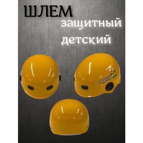 Защитный детский шлем, желтый