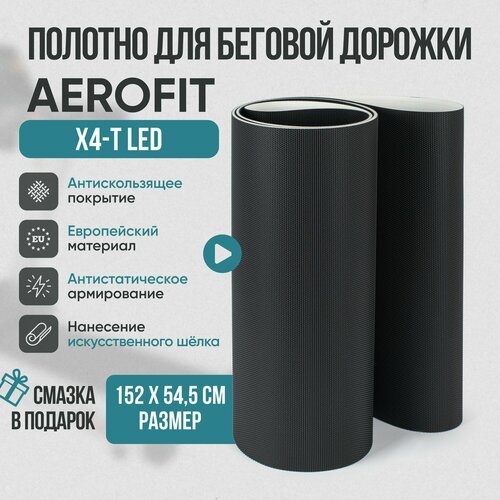 Беговое полотно, полотно для беговой дорожки AeroFit X4-T LED