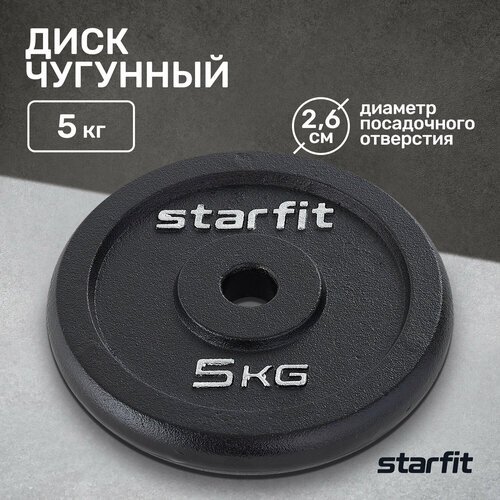 Диск Starfit BB-204 5 кг 5 кг 1 шт. черный