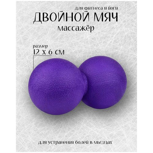 Мяч массажный для йоги и пилатеся двойной/12*6см/Фиолетовый
