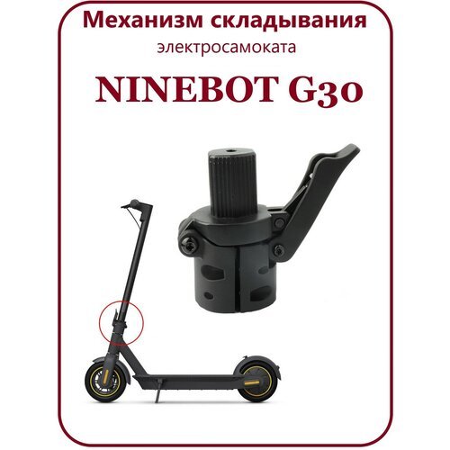 Механизм складывания электросамоката Ninebot G30