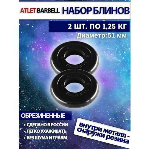 Комплект дисков Атлет (2 по 1,25 кг) 51мм