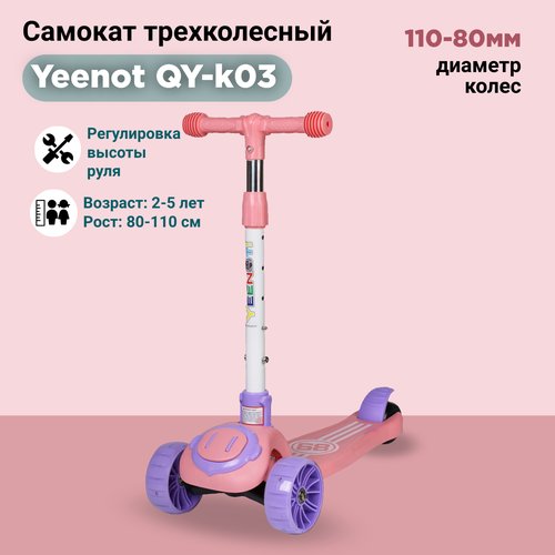 Самокат детский трехколесный Yeenot QY-k03 Розовый