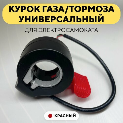 Курок газа/тормоза для электросамоката, электровелосипеда универсальный (красный)