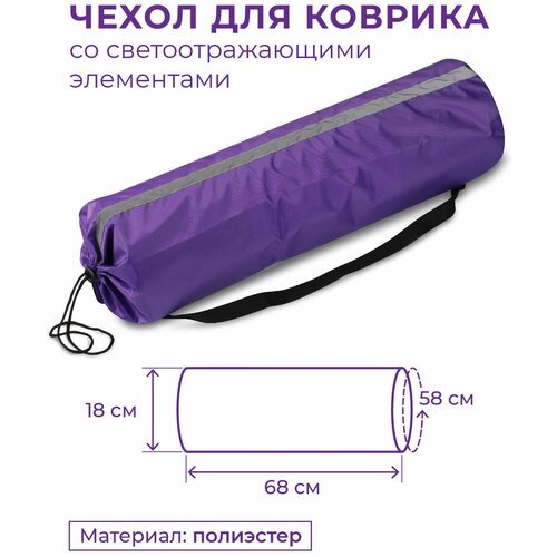 Чехол для коврика со светоотражающими элементами SM-382 Фиолетовый 68*18 см