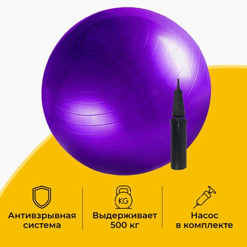 Фитбол, гимнастический мяч, фиолетовый, 55 см