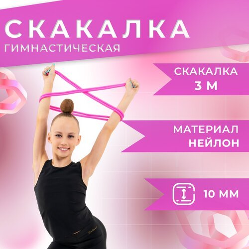 Скакалка для гимнастики Grace Dance, длина 3 м, цвет розовый