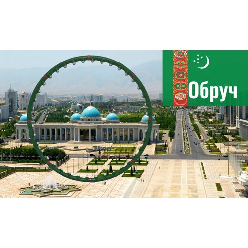 Обруч цвета флага Туркменистан