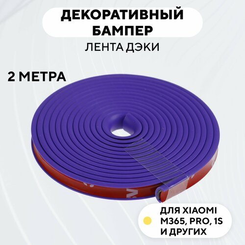 Декоративный бампер (лента дэки) для электросамоката Xiaomi m365, 1s, Pro (фиолетовый)