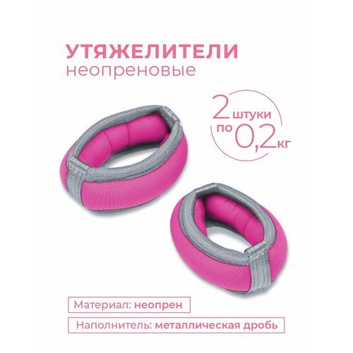 Утяжелители для художественной гимнастики браслет неопрен, дробь SM-256 Розовый 2*0,2 кг