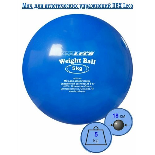 Мяч медицинбол 5 кг для атлетических упражнений ПВХ, медбол